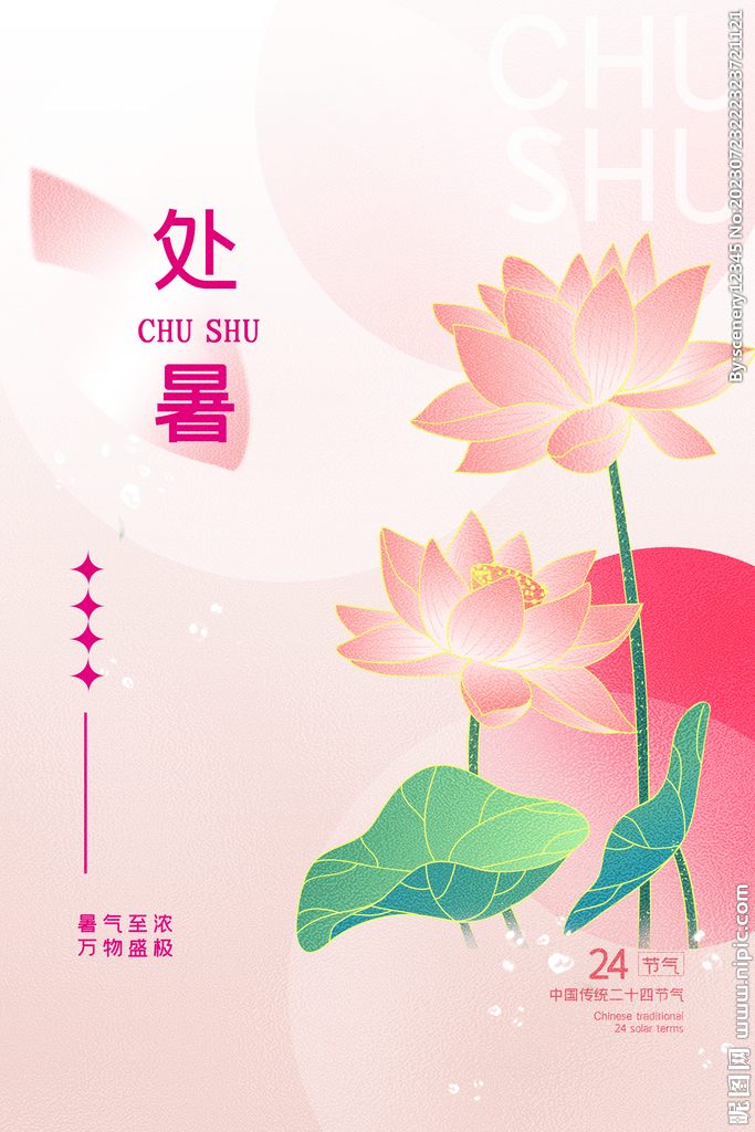处暑海报