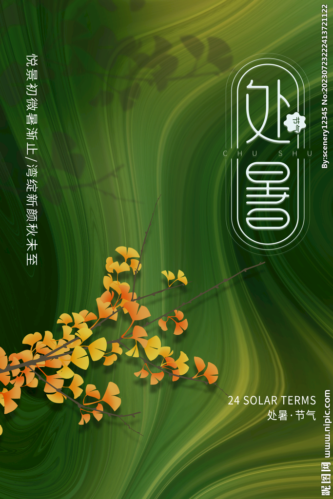 处暑海报