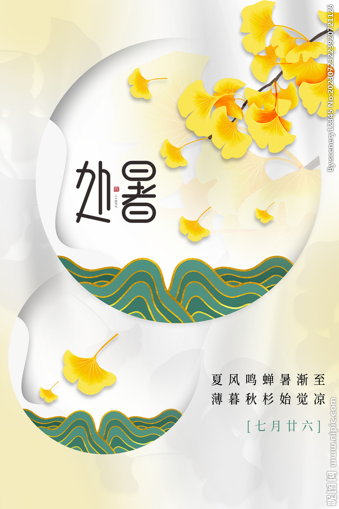 处暑海报