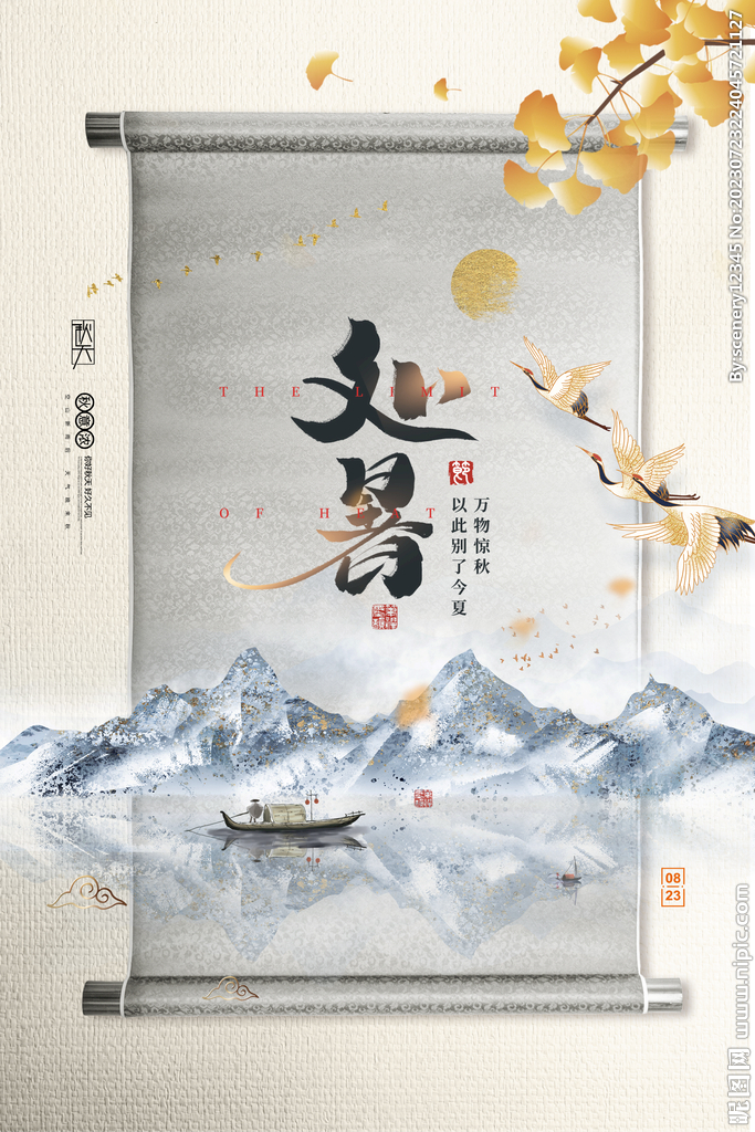 处暑海报