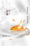处暑海报
