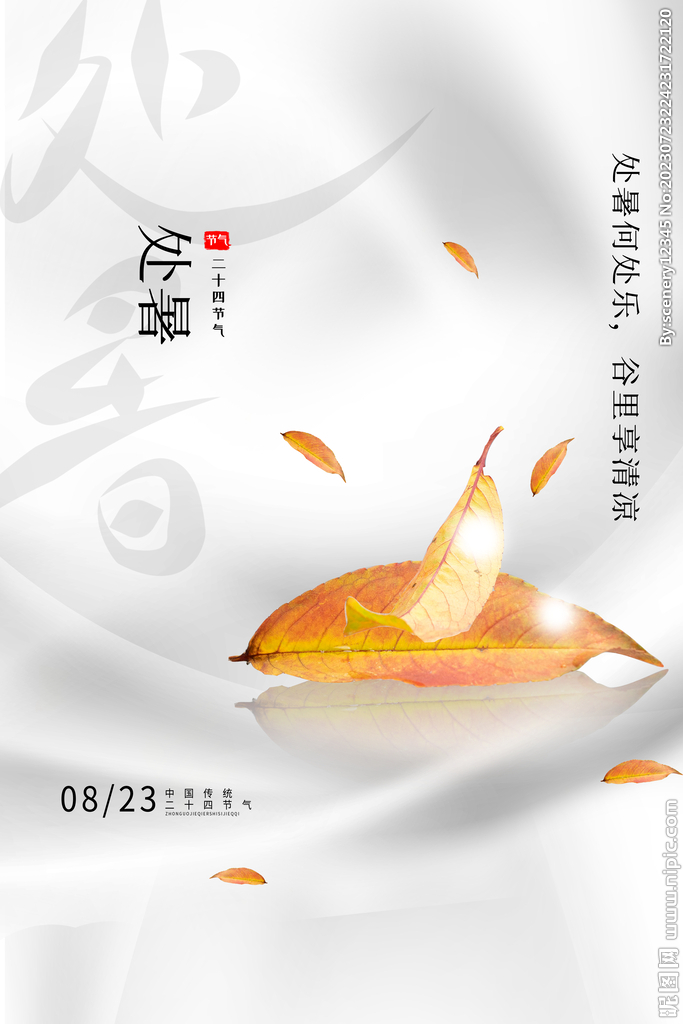 处暑海报