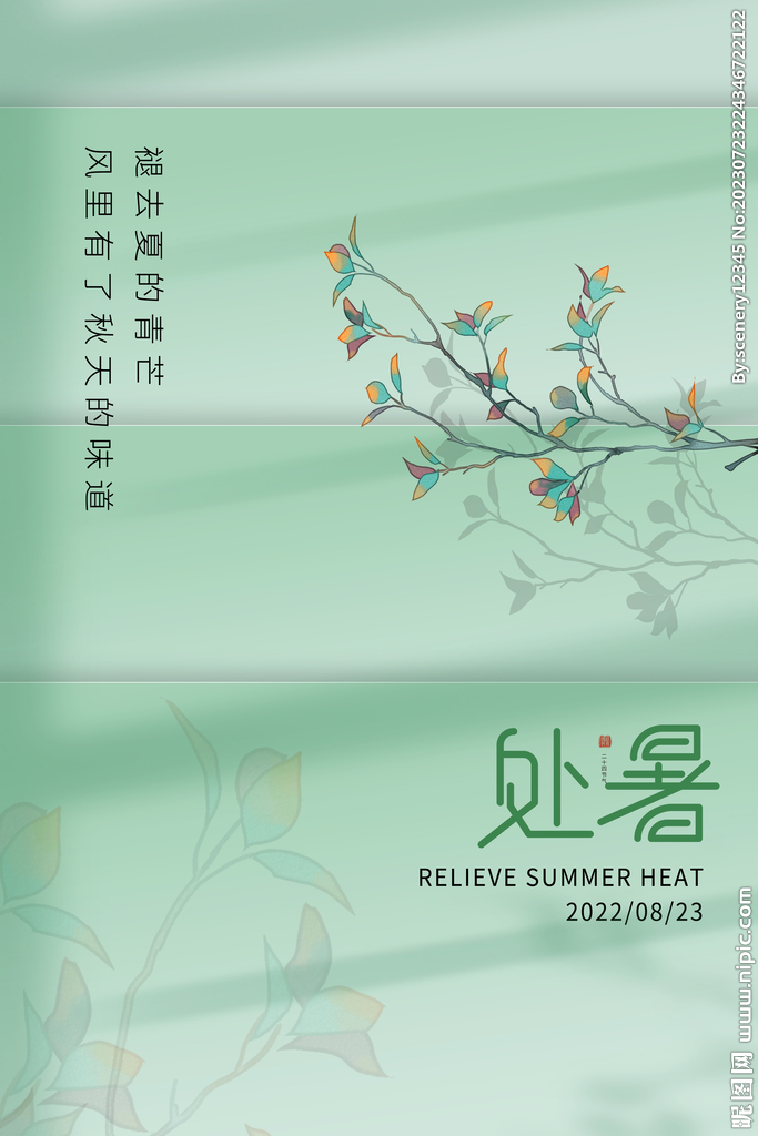 处暑海报