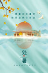 处暑海报