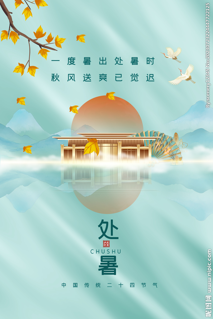 处暑海报