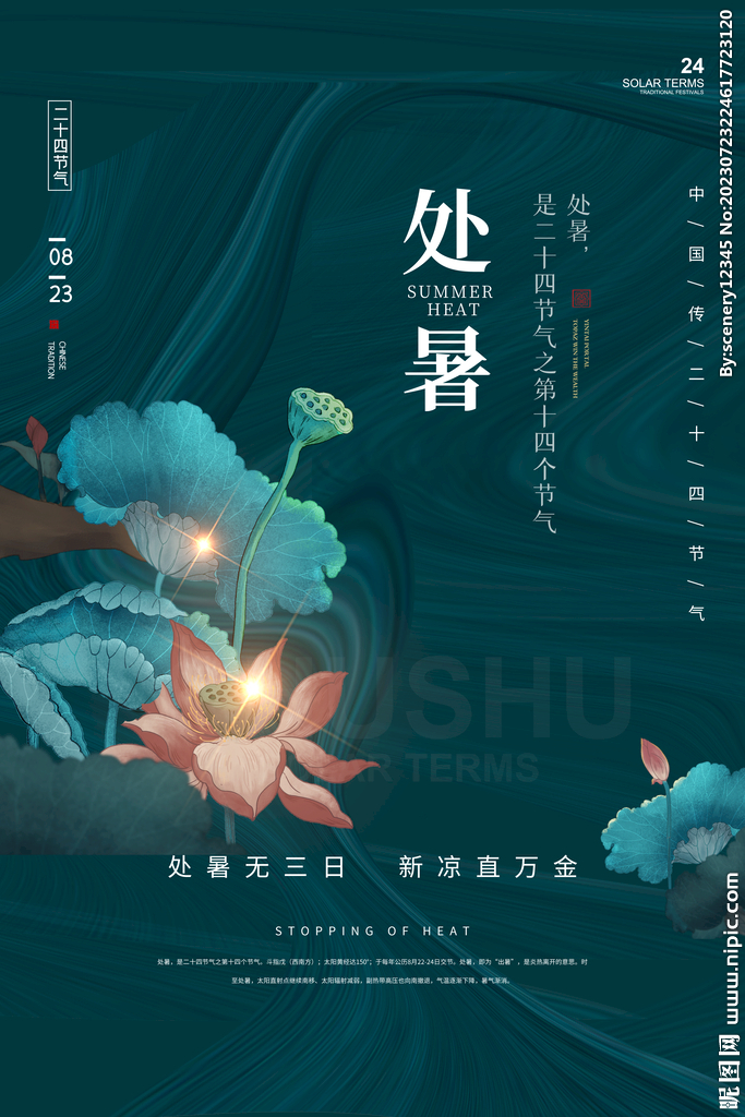 处暑海报