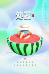 处暑海报