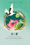 处暑海报