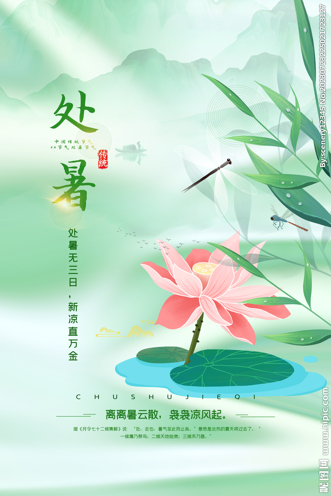 处暑海报