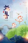 处暑海报