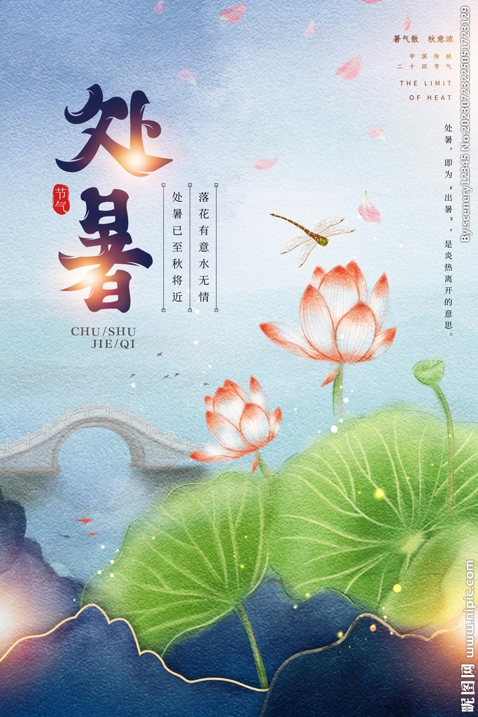 处暑海报