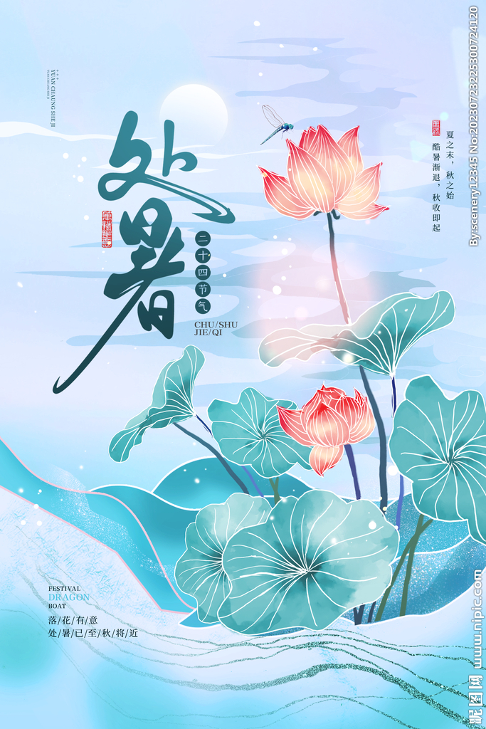 处暑海报
