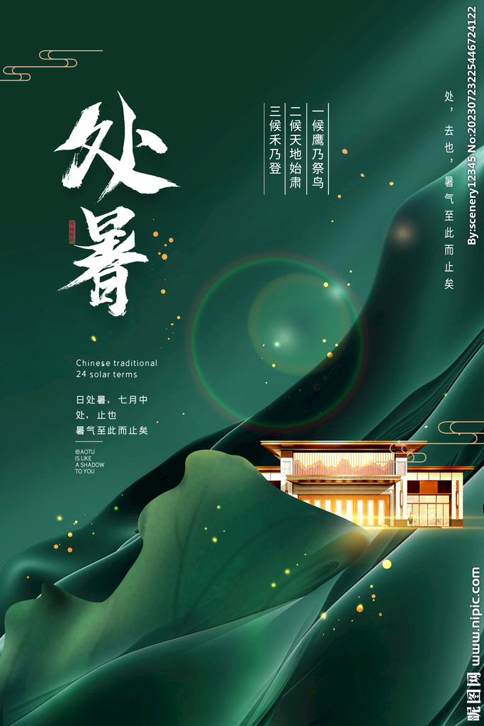 处暑海报