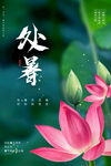 处暑海报