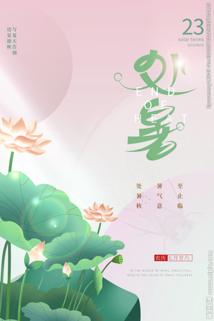 处暑海报