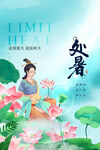 处暑海报