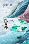处暑海报