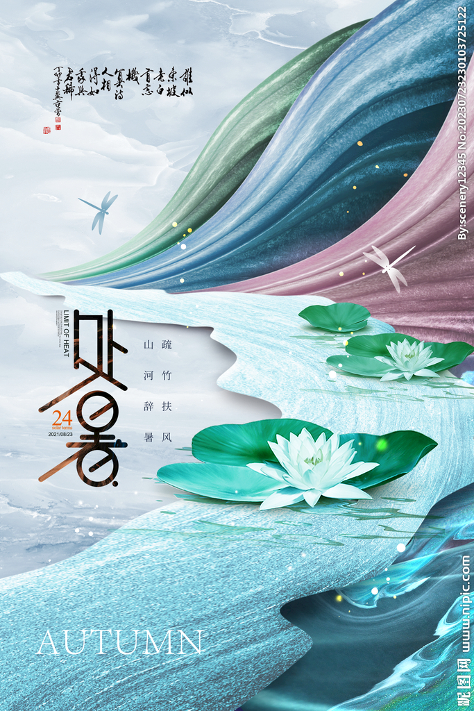 处暑海报