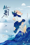 处暑海报