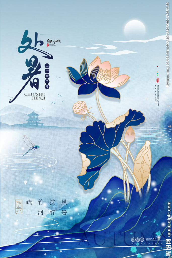 处暑海报