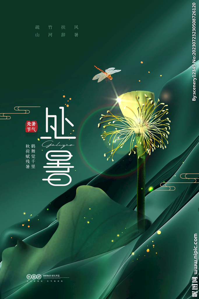 处暑海报