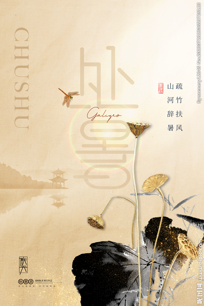 处暑海报