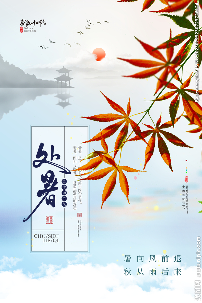 处暑海报