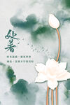 处暑海报