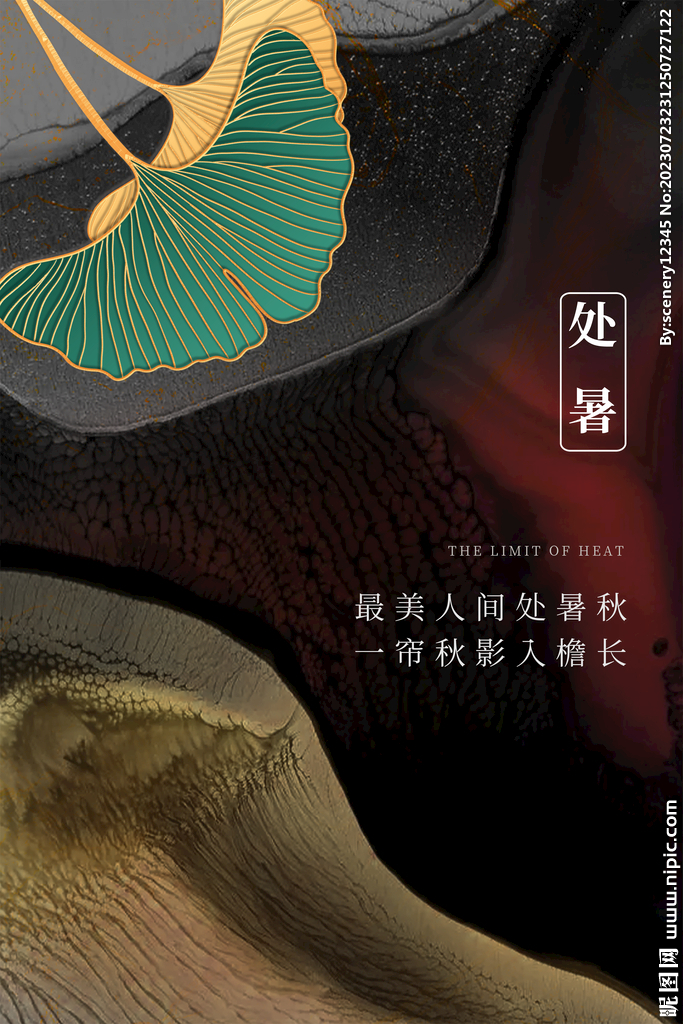 处暑海报