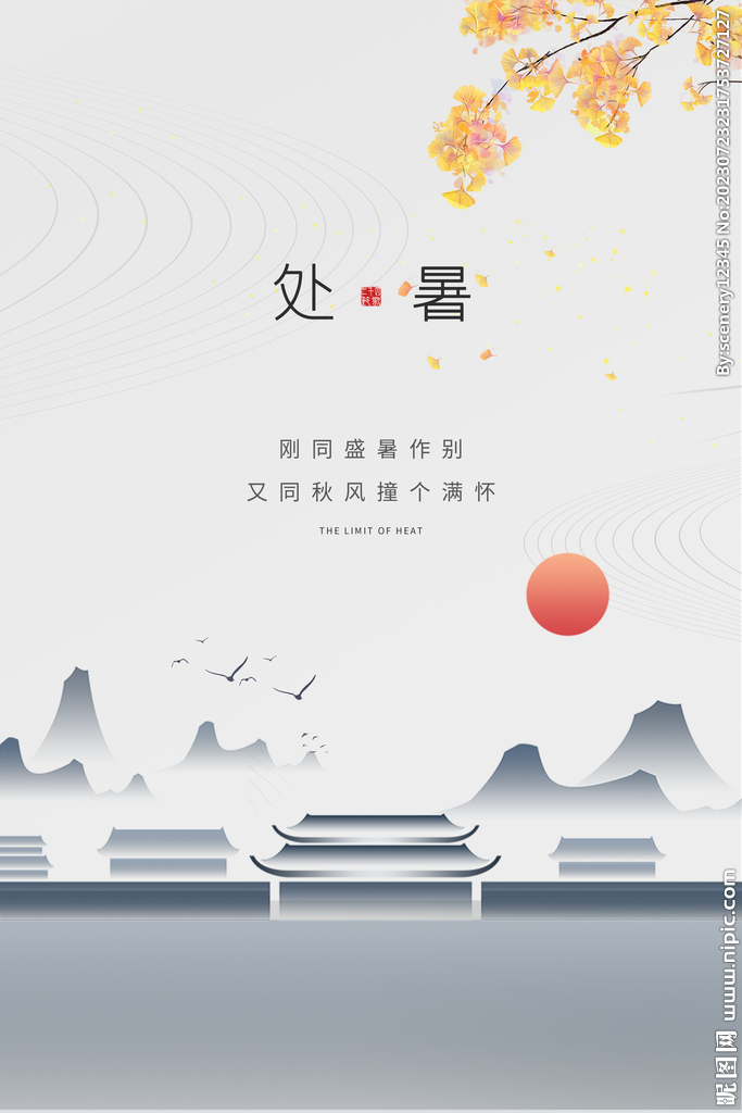 处暑海报