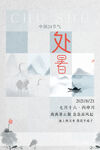 处暑海报