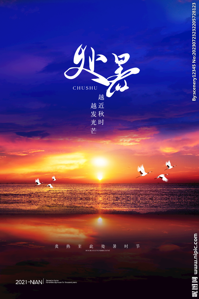 处暑海报