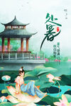 处暑海报