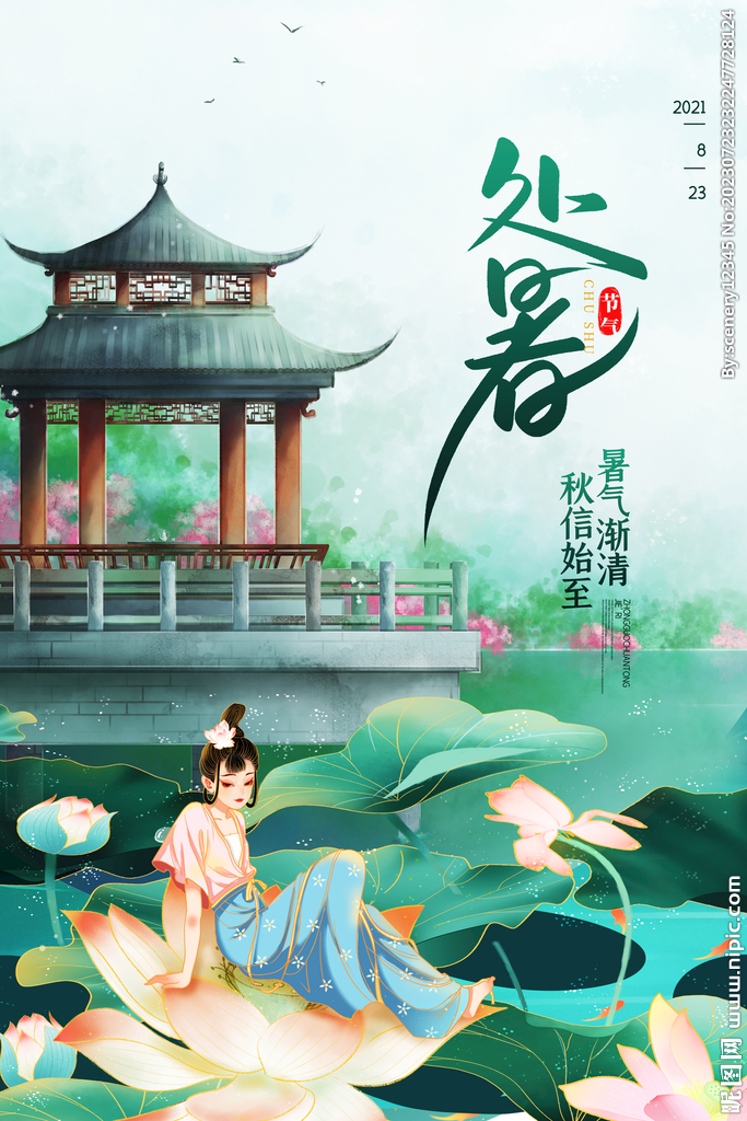 处暑海报