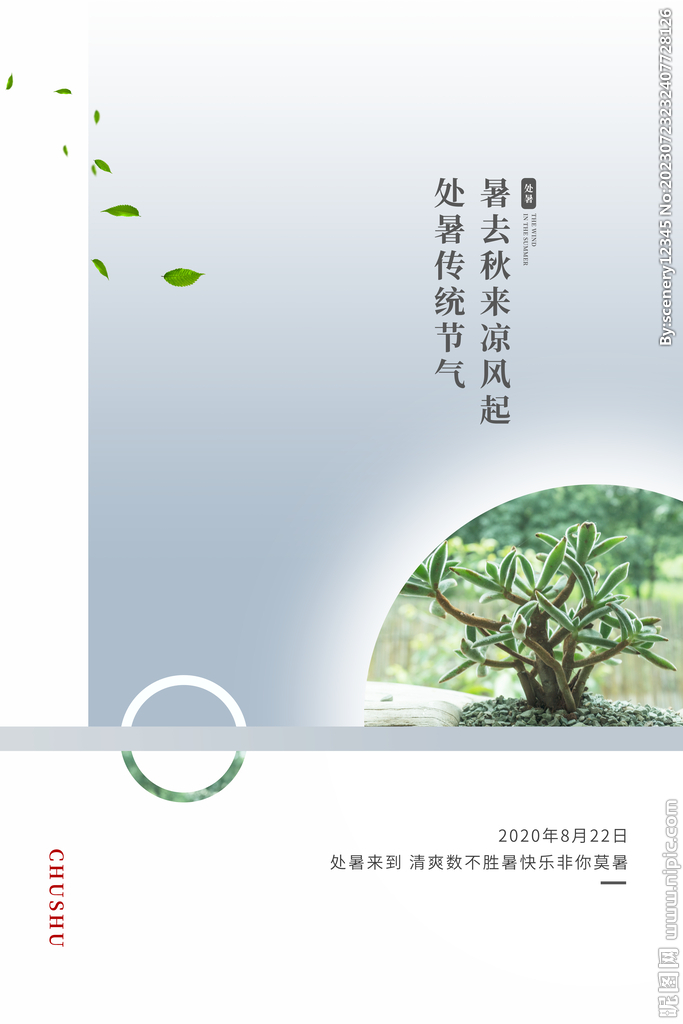 处暑海报