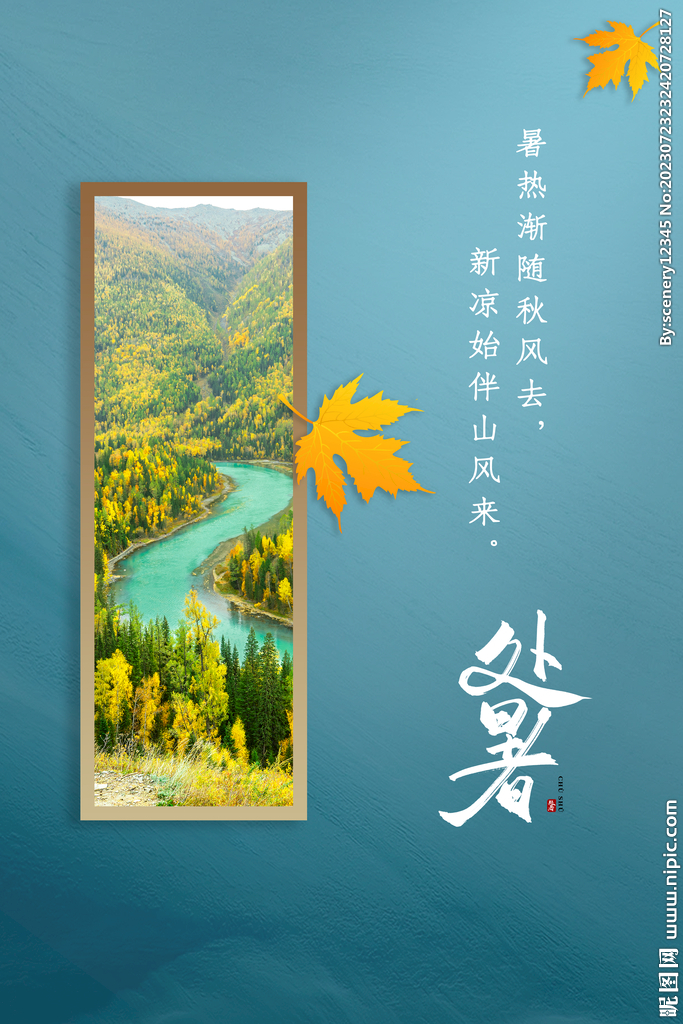 处暑海报