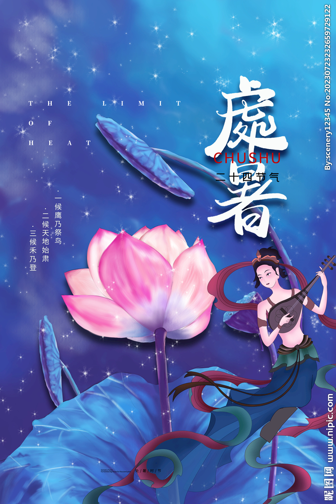 处暑海报