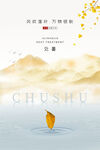 处暑海报
