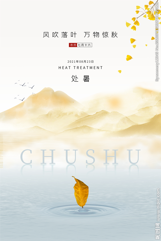 处暑海报
