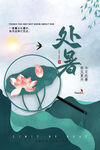处暑海报