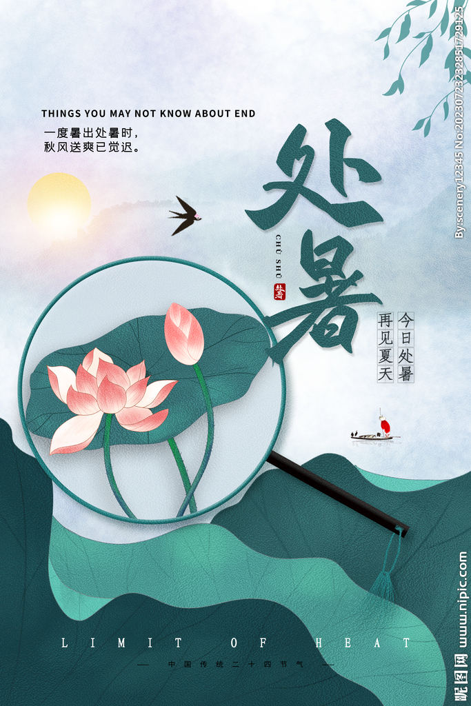 处暑海报