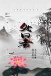 处暑海报