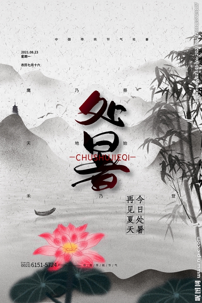 处暑海报