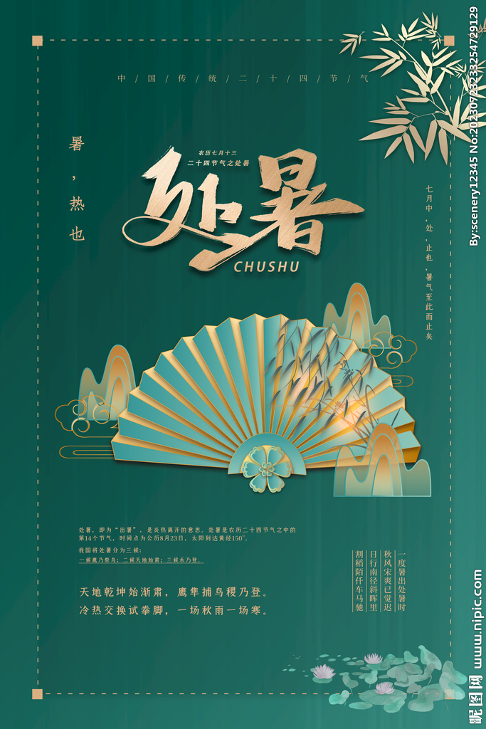 处暑海报
