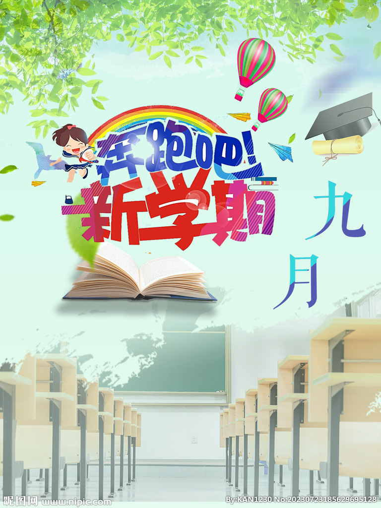 九月新学期