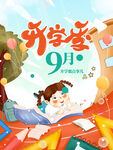 升学季9月