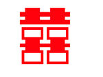 囍字