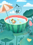 二四十节气入伏西瓜莲藕海报