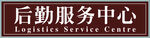 后勤服务中心牌匾