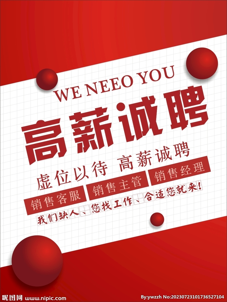 高薪诚聘